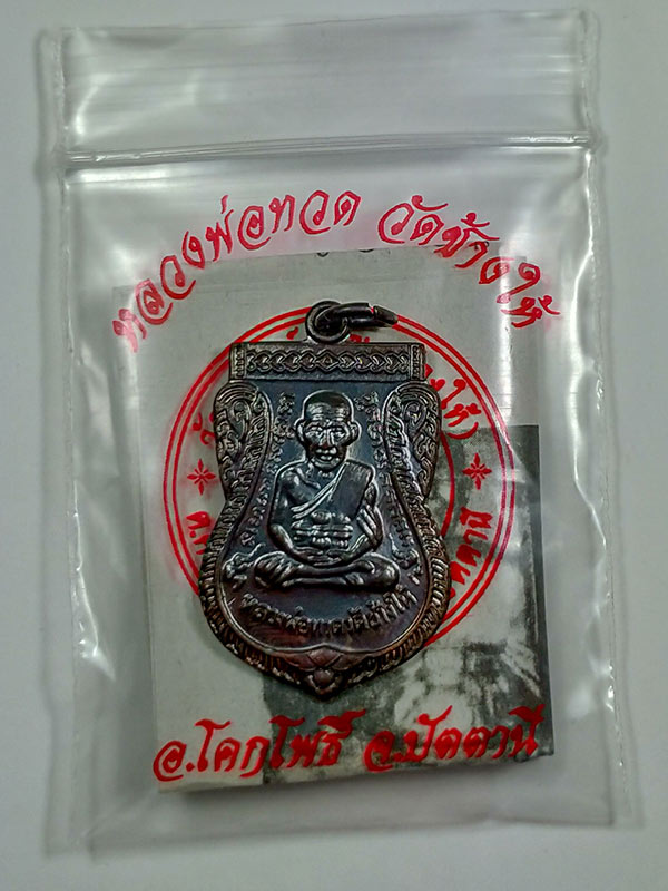 เหรียญเสมาหลวงปู่ทวด ปี55 วัดช้างให้ พร้อมซองและใบคาถา 