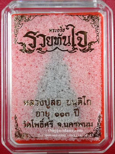 พระกริ่งรวยทันใจ หลวงปู่สอ ขันติโก วัดโพธิ์ศรี ท่าอุเทน นครพนม เนื้อนวะก้นเงิน ปี 2561