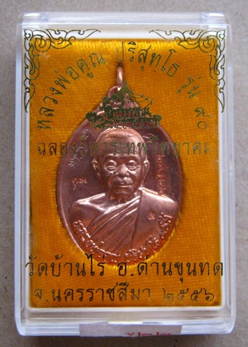 เหรียญหลวงพ่อคูณ รุ่นฉลองวิหารเทพวิทยาคม ปี2556 เนื้อทองแดงผิวไฟ มีรอยจาร หมายเลข20522พร้อมกล่องเดิม