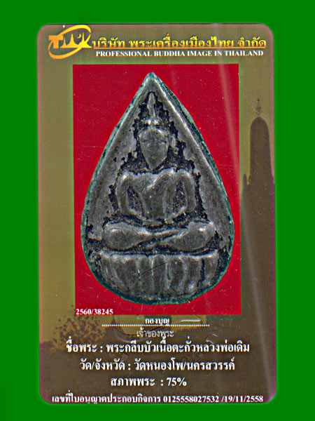 พระกลีบบัว หลวงพ่อเดิม วัดหนองโพ จ.นครสวรรค์ หลังพระนาคปรก เนื้อตะกั่วจุ่มรัก........เคาะเดียวแดง