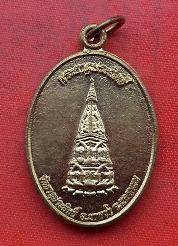 เริ่ม 10 บาท กับ เหรียญพระธาตุประสิทธิ์ จ.นครพนม .…H346