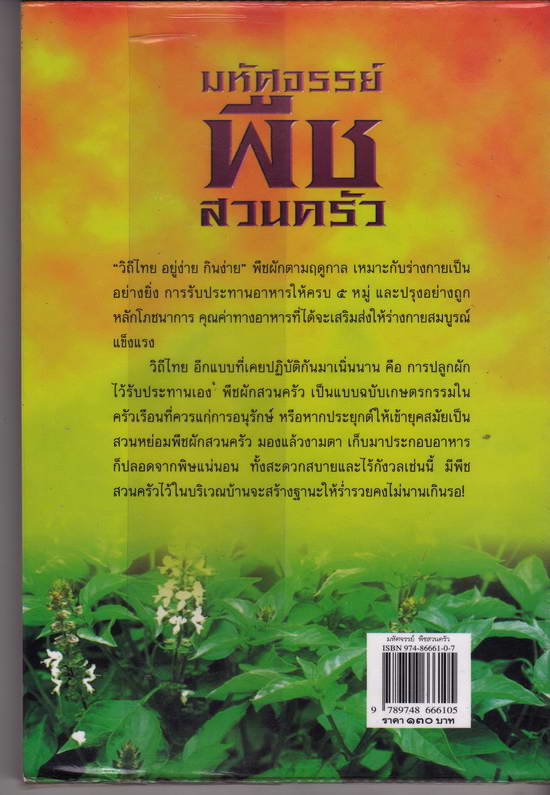 หนังสือมือสอง มหัศจรรย์ พืชสวนครัว