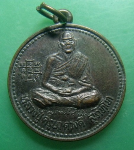 **วัดใจ**เหรียญเมตตามหานิยม ลาภผลพูนทวี ครูบาดวงดี วัดท่าจำปี จ.เชียงใหม่ ปี ๒๕๓๗**สวยๆ