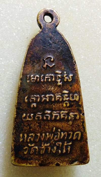 หลวงปู่ทวดเตารีด มีหูหลังตัวหนังสือเล็ก เนื้อทองเหลือง ปี06 สภาพรมดำเก่าสวยตามสภาพ 