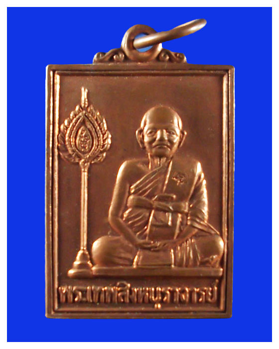 เหรียญสี่เหลี่ยมหลวงพ่อแพวัดพิกุลทองสวย