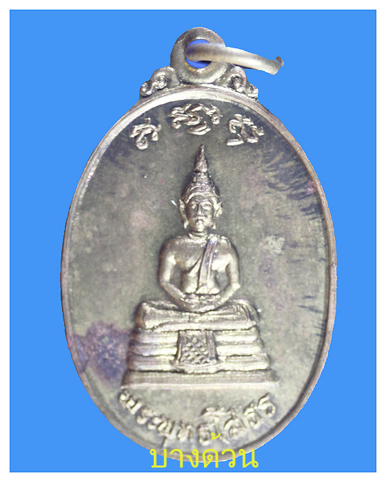 เหรียญพระพุทธโสธรวัดกลางราษฏร์ฐํารุง จ.ฉะเชิงเทราปีพ.ศ.2523สวย