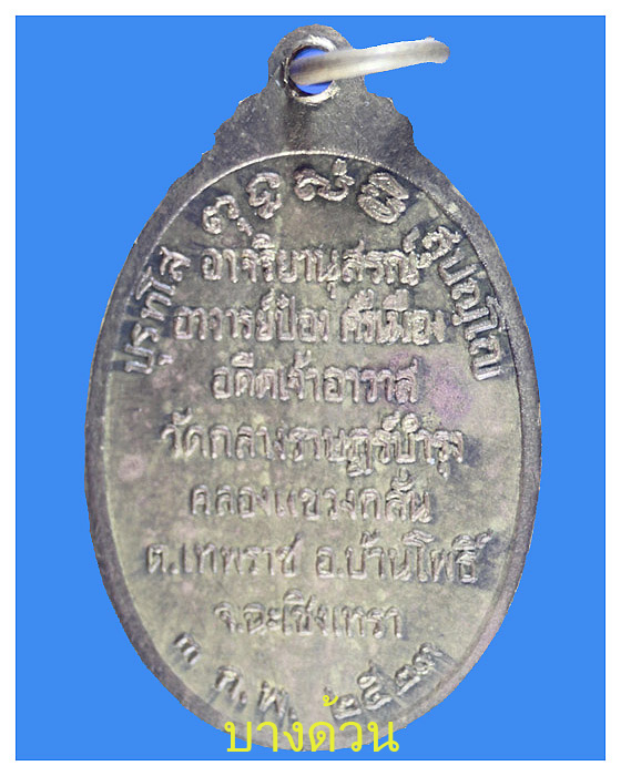 เหรียญพระพุทธโสธรวัดกลางราษฏร์ฐํารุง จ.ฉะเชิงเทราปีพ.ศ.2523สวย