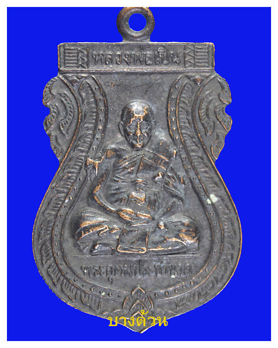 เหรียญเสมาพระอุดมประชานาถ(หลวงพ่อเปิ่น)วัดบางพระปี40