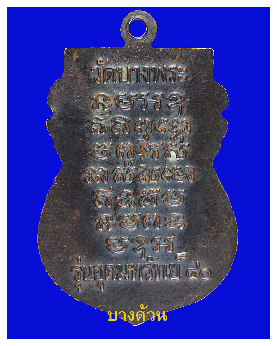 เหรียญเสมาพระอุดมประชานาถ(หลวงพ่อเปิ่น)วัดบางพระปี40