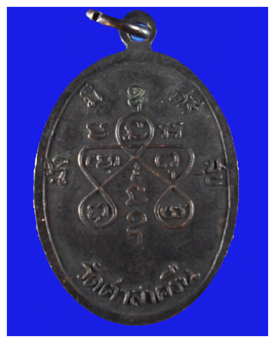 เหรียญหลวงพ่อสี่เข่าวัดศาลาครืนหลังยันต์ปีพ.ศ.2515