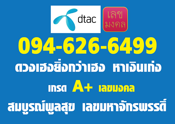 เบอร์มงคล VIP 094-626-6499 ระดับA+ ดวงเฮงยิ่งกว่าเฮง สมบูรณ์พูลสุข เลขมหาจักรพรรดิ์