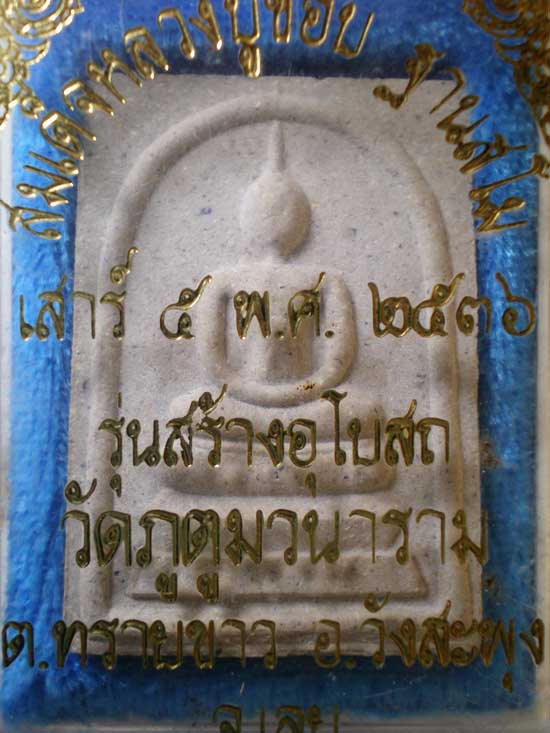 สมเด็จ ปี36 หลวงปู่ชอบ วัดป่าสัมมานุสรณ์