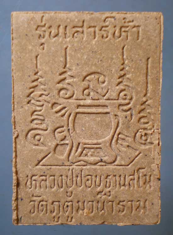 สมเด็จ ปี36 หลวงปู่ชอบ วัดป่าสัมมานุสรณ์