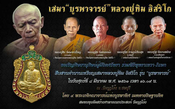 เหรียญเสมาบูรพาจารย์(2) หลวงปู่ทิม อิสริโก วัดกุฏโง้ง ชลบุรี เนื้อชนวน ไม่ตัดปีก โค๊ทศาลา ปี 2561