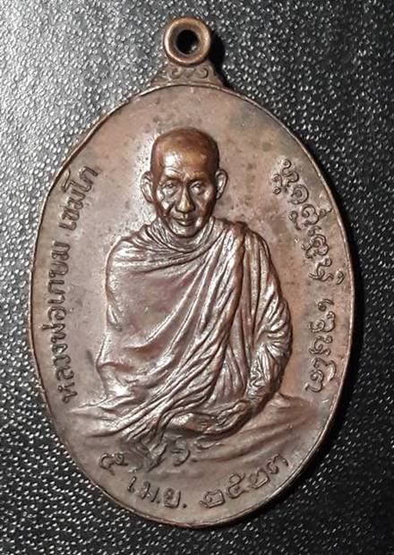 เหรียญหลวงพ่อเกษม หลังภปร. พิมพ์ใหญ่ ปี2523 เนื้อทองแดง จ.ลำปาง 