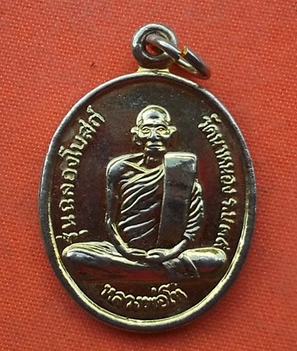 เริ่ม 10 บาท กับ เหรียญหลวงพ่อโห้ จ.ราชบุรี   …H596