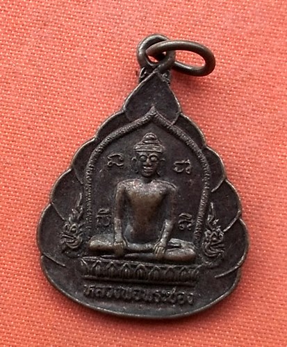 เริ่ม 10 บาท กับ เหรียญหลวงพ่อพระซอง หลวงปู่คำพันธ์ จ.นครพนม   …H597