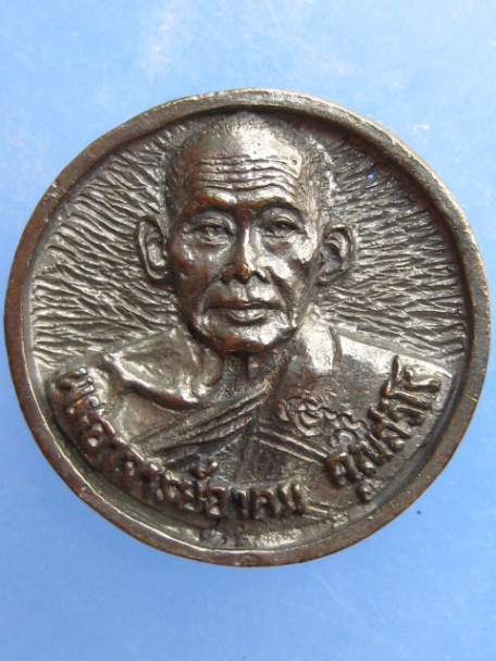 เหรียญหล่อ พระอาจารย์อาคม วัดยายร่ม หลังหลวงพ่อแสวง