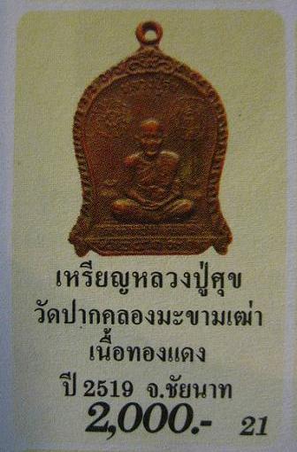 **วัดใจ**เหรียญที่ระลึกหลวงปู่ศุข วัดปากคลองมะขามเฒ่า จ.ชัยนาท ปี๒๕๑๙**หลวงพ่อกวย หลวงปู่โต๊ะปลุกเสก