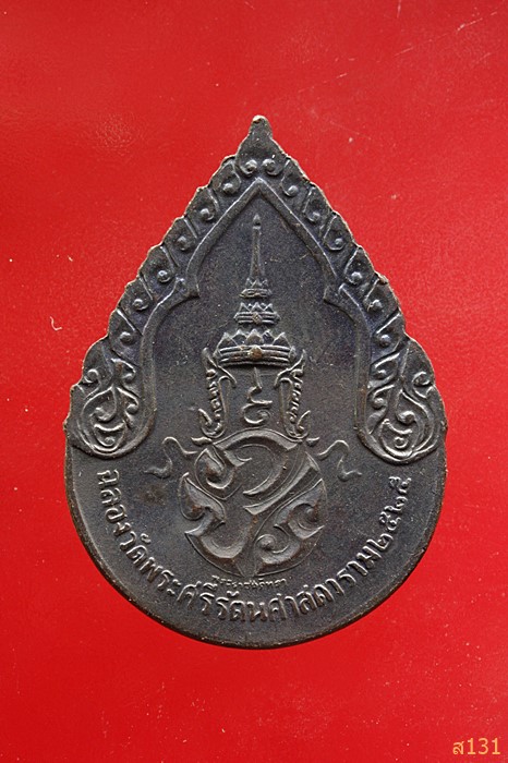 เหรียญพระแก้วมรกต ปี 2525 บล็อกพระราชศรัทธา