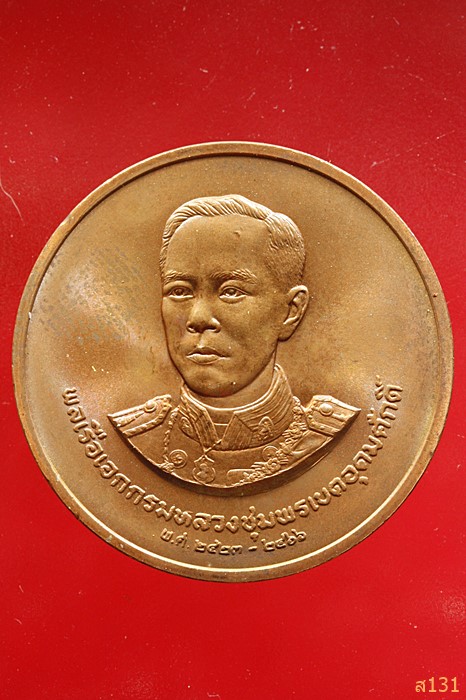 เหรียญพลเรือเอกกรมหลวงชุมพรเขตอุดมศักดิ์ ออกโดยกองกษาปณ์ ปี 2535 เนื้อทองแดง