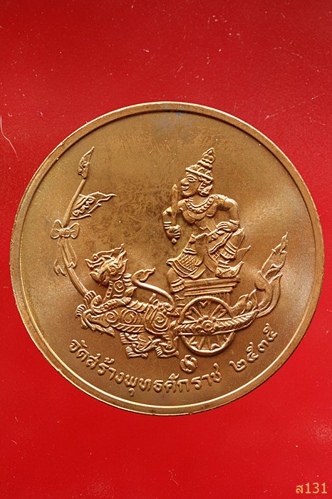 เหรียญพลเรือเอกกรมหลวงชุมพรเขตอุดมศักดิ์ ออกโดยกองกษาปณ์ ปี 2535 เนื้อทองแดง