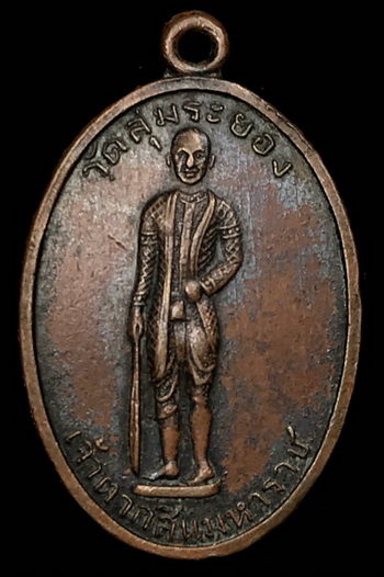 เหรียญพระเจ้าตากมหาราช ออกวัดลุ่ม จ.ระยอง