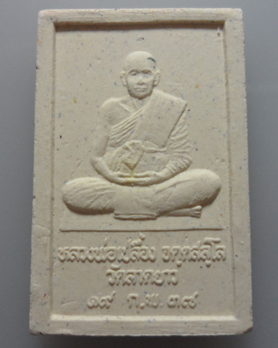 *** จ.นครสวรรค์ *** พระสมเด็จหลังรูปเหมือน หลวงปู่เปลื้อง วัดลาดยาว ปี๒๕๓๗