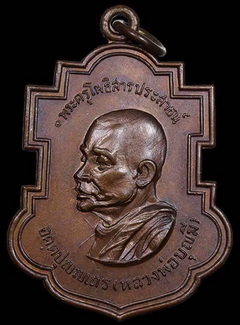 เหรียญใบสาเก หลวงพ่อบุญมี วัดโพธิสัมพันธ์ จ.ชลบุรี