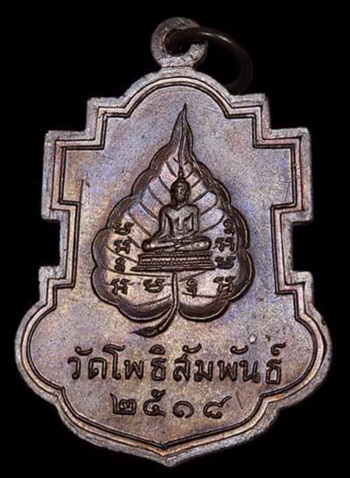 เหรียญใบสาเก หลวงพ่อบุญมี วัดโพธิสัมพันธ์ จ.ชลบุรี