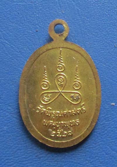 เหรียญหลวงปู่ธูป วัดพิรุณศาสตร์ จ.ปทุมธานี  ปี 2528  กะไหล่ทอง