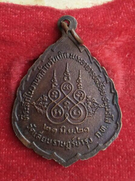 เหรียญหลวงพ่อสร้อย วัดเลียบฯ ปี21สวยๆหลวงปู่สรวงร่วมปลุกเสกครับ