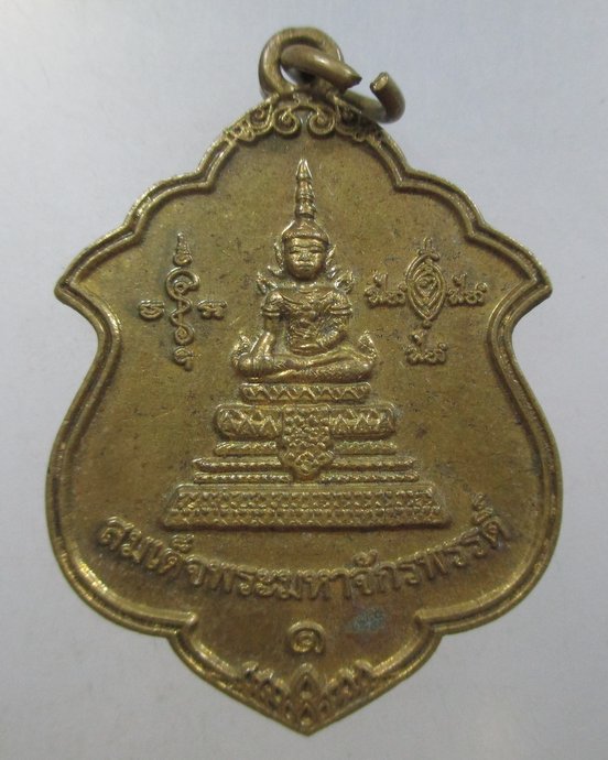 ๒๐ เหรียญสมเด็จพระมหาจักรพรรดิ์ วัดเจ็ดโคก จ สมุทรสาคร