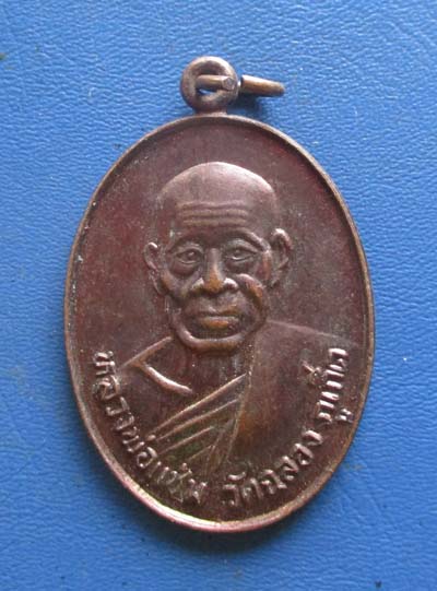 เหรียญหลวงพ่อแช่ม  วัดฉลอง  จ.ภูเก็ต  ปี2538  เนื้อทองแดง