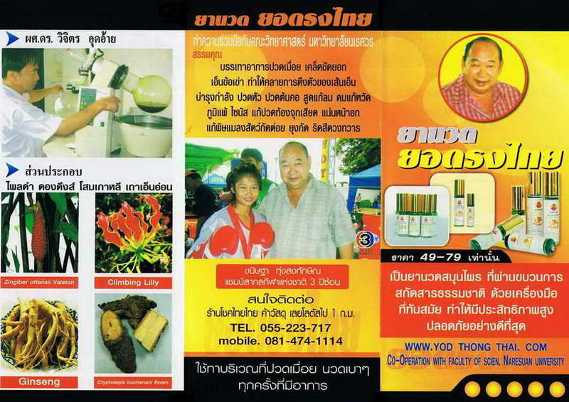 ยานวด ยอดธงไทย ราคา ขวดละ 79 บาท