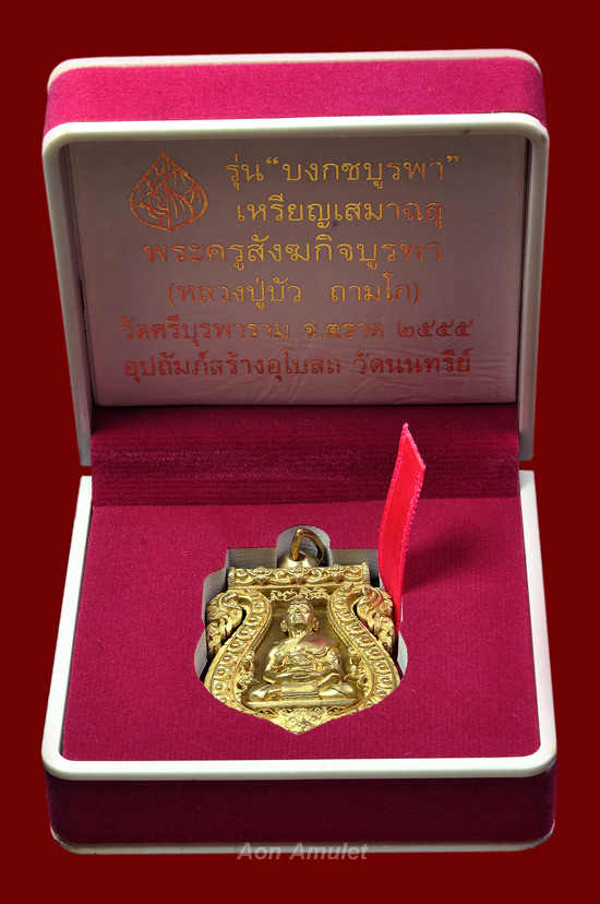 เหรียญเสมาเนื้อทองระฆัง รุ่น บงกชบูรพา หลวงปู่บัว ถามโก วัดศรีบุรพาราม พศ.2555 หมายเลข No.3240