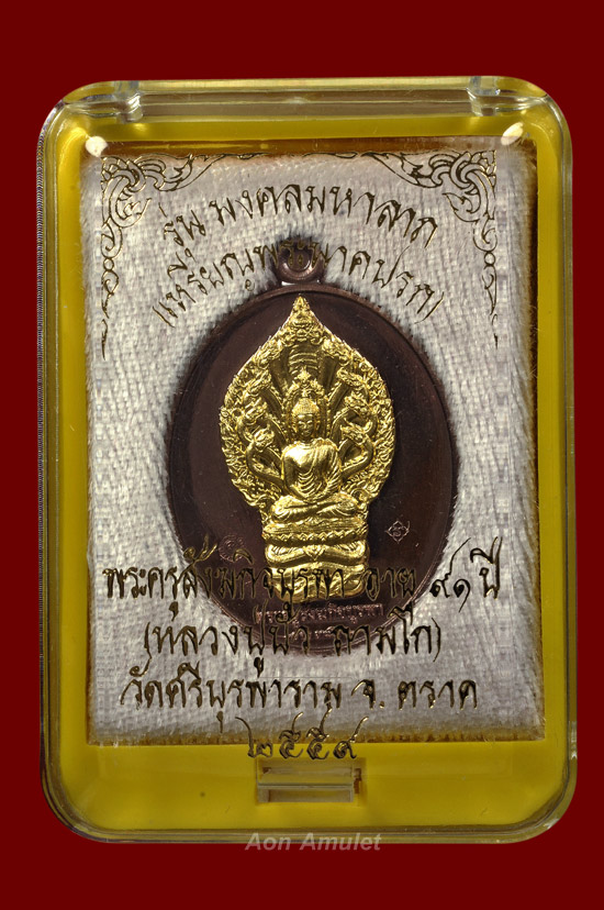 เหรียญนาคปรกเนื้อนวะหน้าทองคำ รุ่น มงคลมหาลาภ หลวงปู่บัว ถามโก วัดศรีบุรพาราม พศ.2559 หมายเลข 402