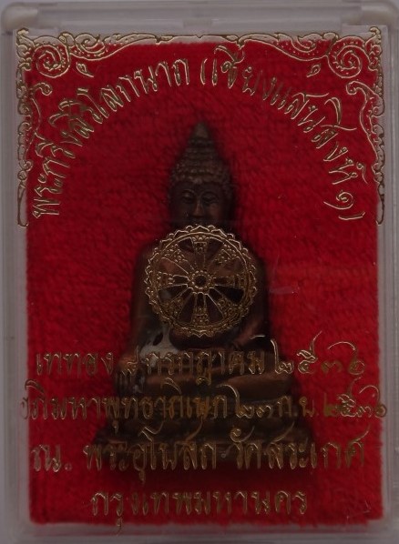 พระกริ่งสิริโลกนาถ เชียงแสนสิงห์1 วัดสระเกศ ปี 36 เคาะเดียว