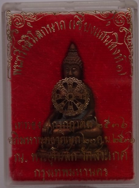 พระกริ่งสิริโลกนาถ เชียงแสนสิงห์1 วัดสระเกศ ปี 36 เคาะเดียว350