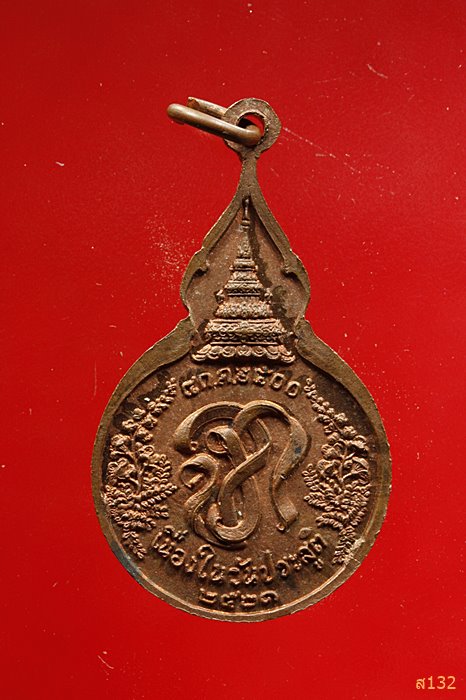 เหรียญหลวงปู่แหวนยืนถือไม้เท้า เนื่องในวันประสูติ ปี 2521