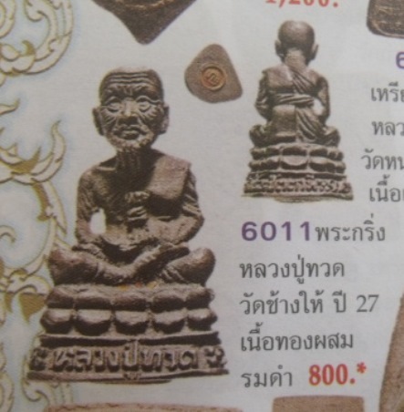 **วัดใจ**รูปหล่อลอยองค์ อุดกริ่ง หลวงปู่ทวด วัดช้างให้ เนื้อทองผสม ปี ๒๕๒๗**สวยๆ เชิญชมครับ