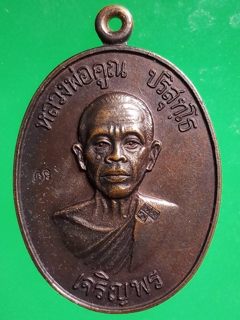 เหรียญหลวงพ่อคูณ เจริญพรล่าง วัดแจ้งนอก ปี 36