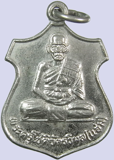.. เหรียญหลวงพ่อแฮม วัดบ้านจารพัต สุรินทร์