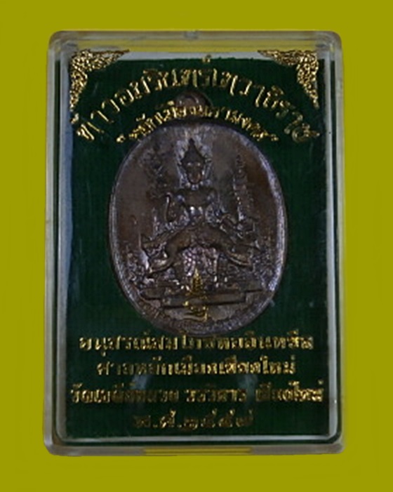 เหรียญท้าวอมรินทร์เทวาธิราช ศาลหลักเมืองเชียงใหม่ วัดเจดีย์หลวง วรวิหาร เชียงใหม่ ปี57