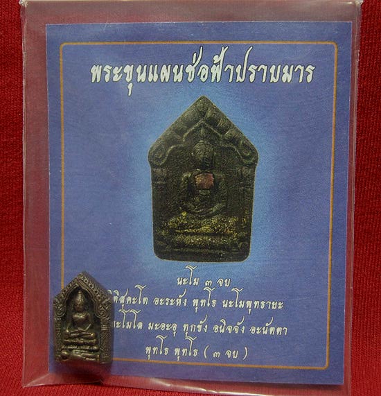 พระขุนแผนช่อฟ้าปราบมาร (ฟันลูกเดียว) เนื้อสัมฤทธิ์ อุดผง มูลนิธิหลวงปู่ทิมจัดสร้างครับ