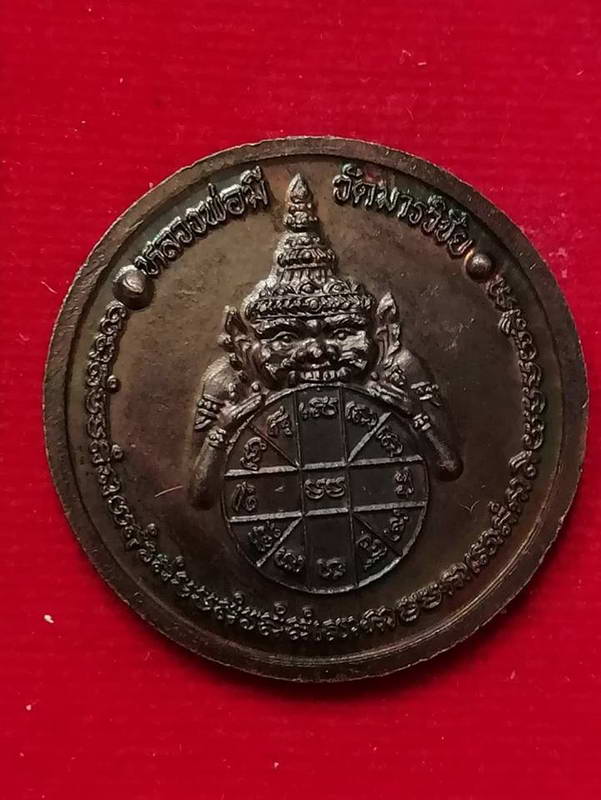 เหรียยหลวงพ่อมี วัดมารวิชัย หลังราหู