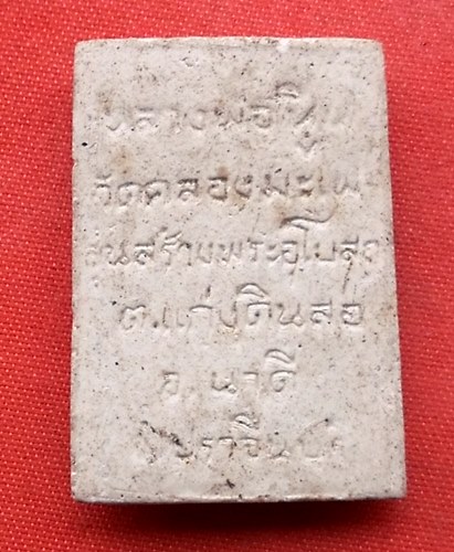 เริ่ม 10 บาท กับ สมเด็จหลวงพ่อหิน วัดคลองมะไฟ รุ่นสร้างพระอุโบสถแก่งดินสอ ปราจีนบุรี. .…H433