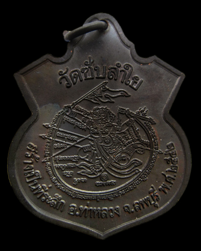 เหรียญอาร์มหลวงพ่อกวย หลังหนุมาน ออกวัดซับลำใย หลวงปู่หมุน ฐิตสีโล ปลุกเสก เนื้อทองแดงรมดำ พ.ศ.2542
