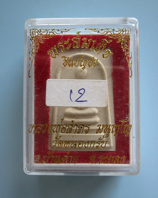 พระสมเด็จชินบัญชร หลังยันต์แดง (รุ่นแรก) หลวงพ่อสาคร มนุญโญ วัดหนองกรับ จ.ระยอง ปี ๒๕๔๙ กล่องเดิม