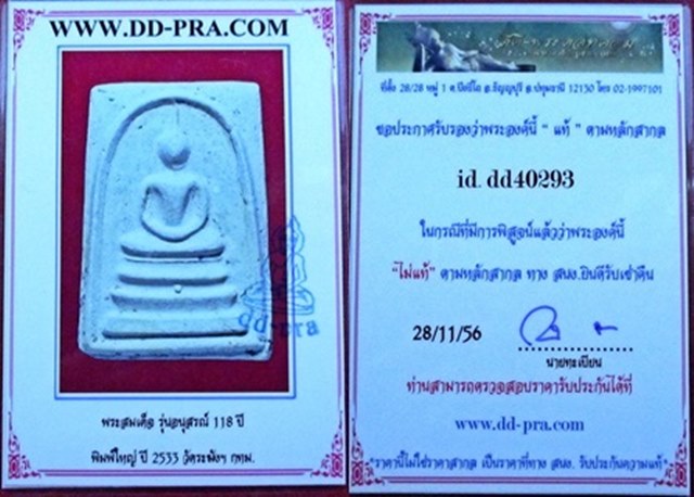 สมเด็จพิมใหญ่118ปีวัดระฆัง